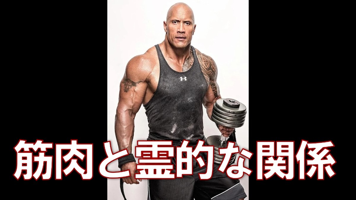 YOUチューブアップ❗筋肉と霊的な関係💪